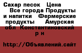 Сахар песок › Цена ­ 34-50 - Все города Продукты и напитки » Фермерские продукты   . Амурская обл.,Константиновский р-н